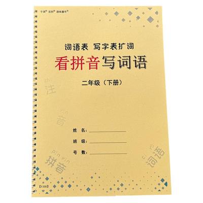 二年级上下册看拼音写词语练习本