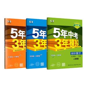 2025五年中考三年模拟七年级上册53八九年级上下册初中数学英语物理语文政治历史地理生物化学5年中考3年模拟人教版北师外研必刷题