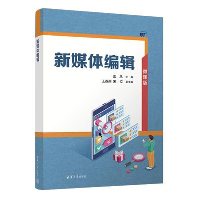 【官方正版新书】新媒体编辑 清华大学出版社 孟丛、王春燕、宋立 编辑工作