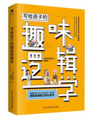 正版写给孩子趣味逻辑学讲故事