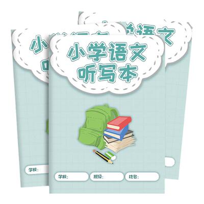 小学语文听写本生字词语默写本