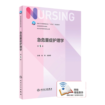 急危重症本科护理十四五规划