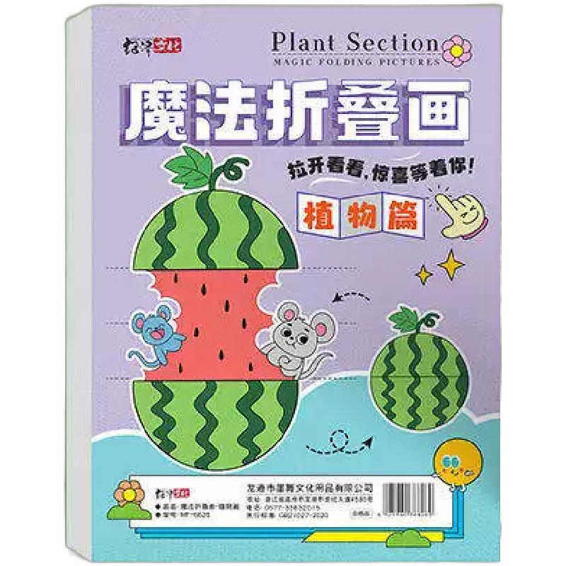 儿童魔法折叠画DIY益智4套装