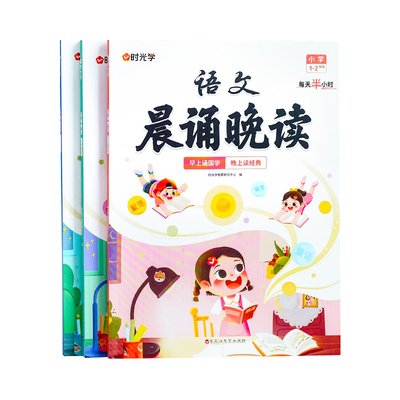 时光学语文晨诵晚读1-6年级积累