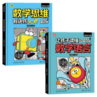 启航吧知识号!让孩子读懂数学语言数学思维有诀窍数学真好玩教辅知识趣味分析培优小学生趣味数学思维训练幼儿园一二三四五六年级