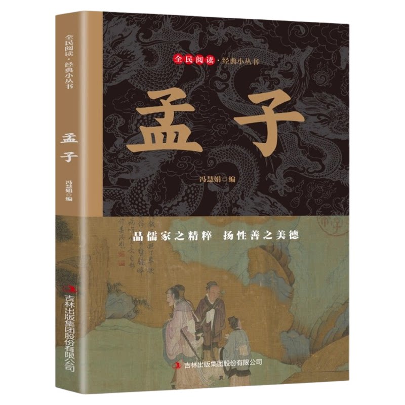 孟子正版原著原文注释译文 记载孟子及其学生言行 中华国学经典精粹 中小学生初中高中生青少年国学成长励志畅销书籍非中华书局