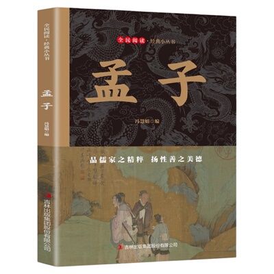 孟子正版原著原文注释译文 记载孟子及其学生言行 中华国学经典精粹 中小学生初中高中生青少年国学成长励志畅销书籍非中华书局