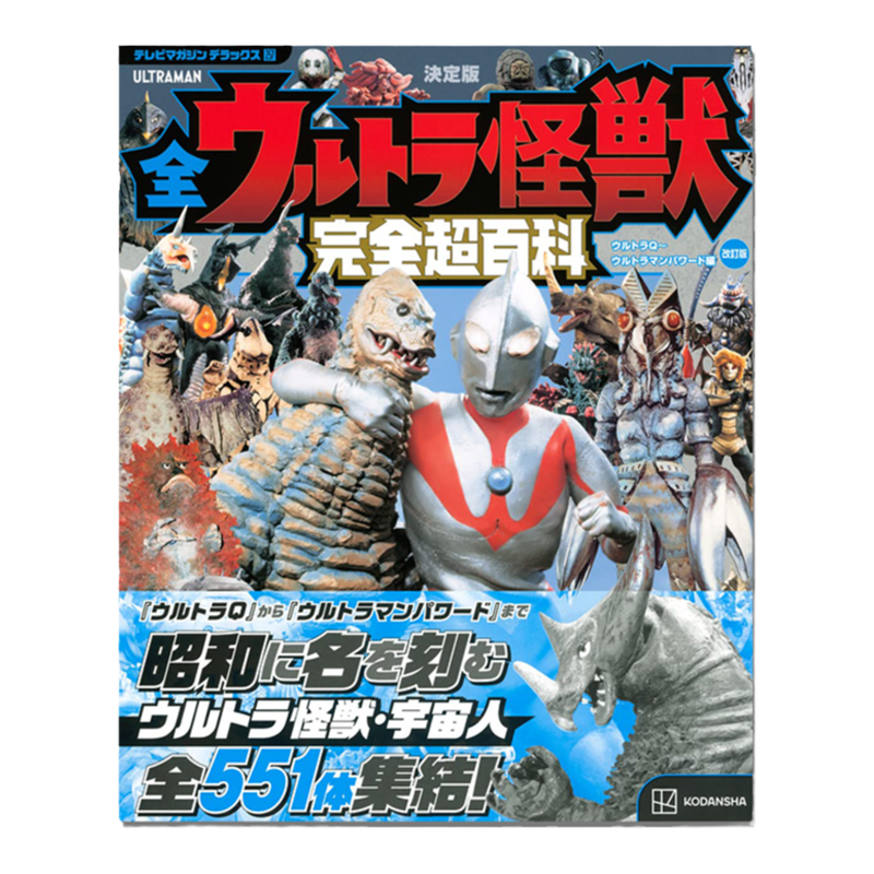 决定版全奥特曼怪兽完全超百科