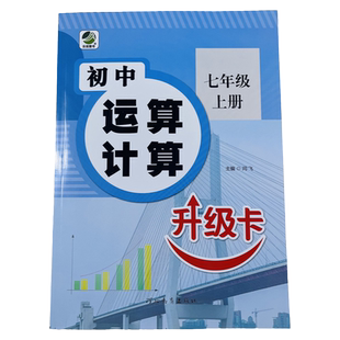 7年级计算题强化练习册七年级教材同步练习题专项训练初中数学计算高手人教版苏教有理数混合运算解方程课时作业本口算题卡天天练