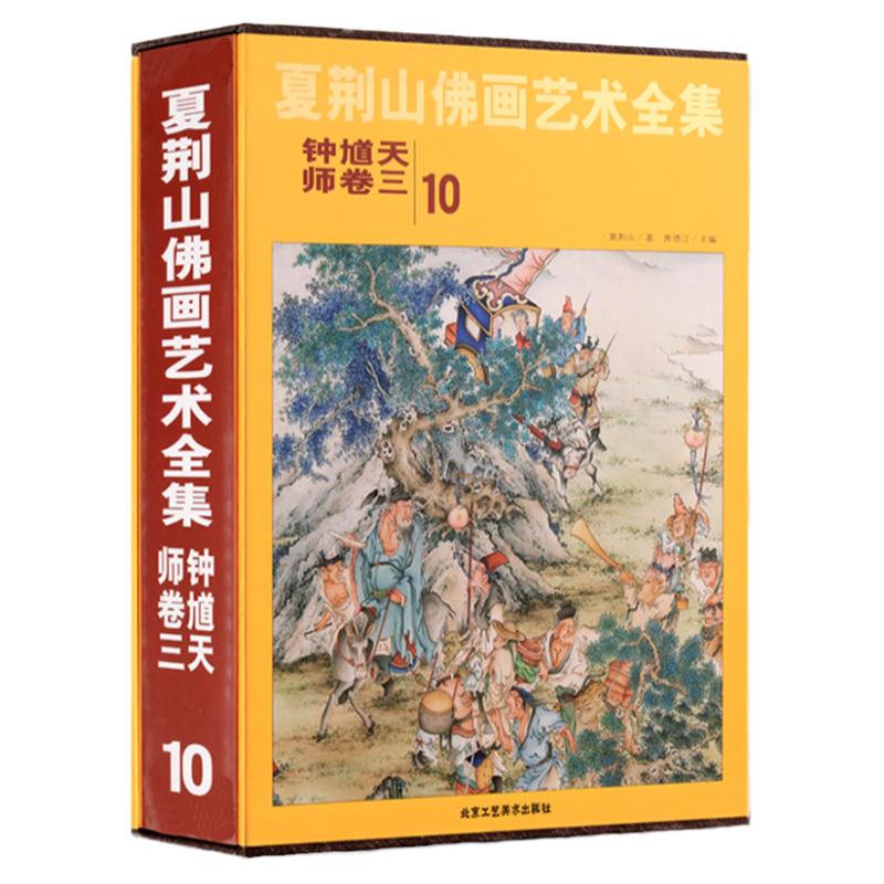 夏荆山佛画艺术全集10 钟馗天师卷三 贾德江 中国佛像画集佛像画册佛画像立体佛像手绘中国佛释绘画佛道人物工笔国画画谱 正版包邮