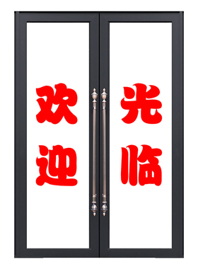 欢迎光临广告玻璃门刻字定制字帖