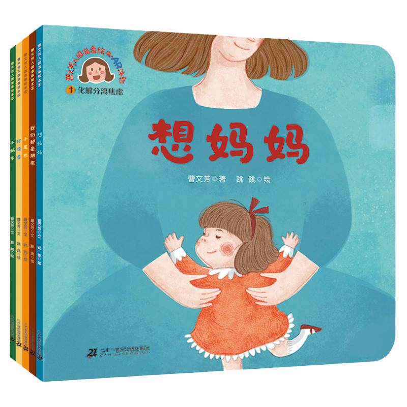 曹文芳入园准备绘本 体验全套5册宝宝入园准备早教书幼小衔接幼儿图画书儿童绘本情商培养人际关系交往故事书幼儿园教材5-6-7岁