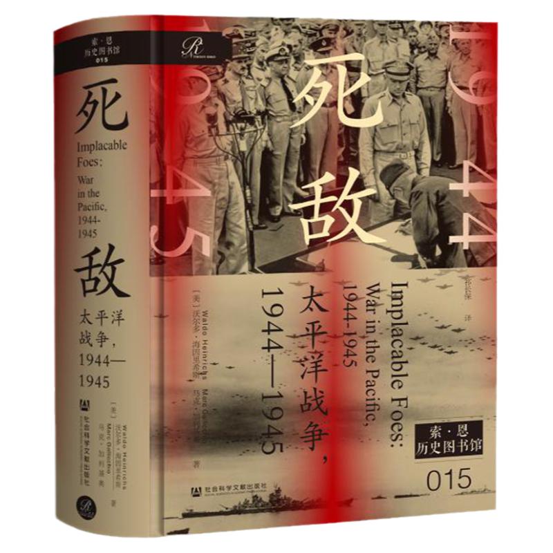 现货 死敌：太平洋战争，1944-1945 沃尔多·海因里希斯 马克·加利基奥 著  索恩历史图书馆015 麦克阿瑟跳岛战役 广岛长崎原子弹