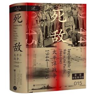 现货 死敌:太平洋战争,1944-1945 沃尔多·海因里希斯 马克·加利基奥 著 索恩历史图书馆015 麦克阿瑟跳岛战役 广岛长崎原子弹