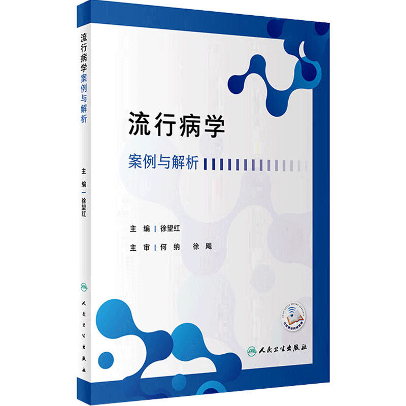 流行病学案例与解析 徐望红 流行病学原理方法理论知识 典型案例剖析讲解 公共卫生专业研究生可使用 人民卫生出版社9787117349949