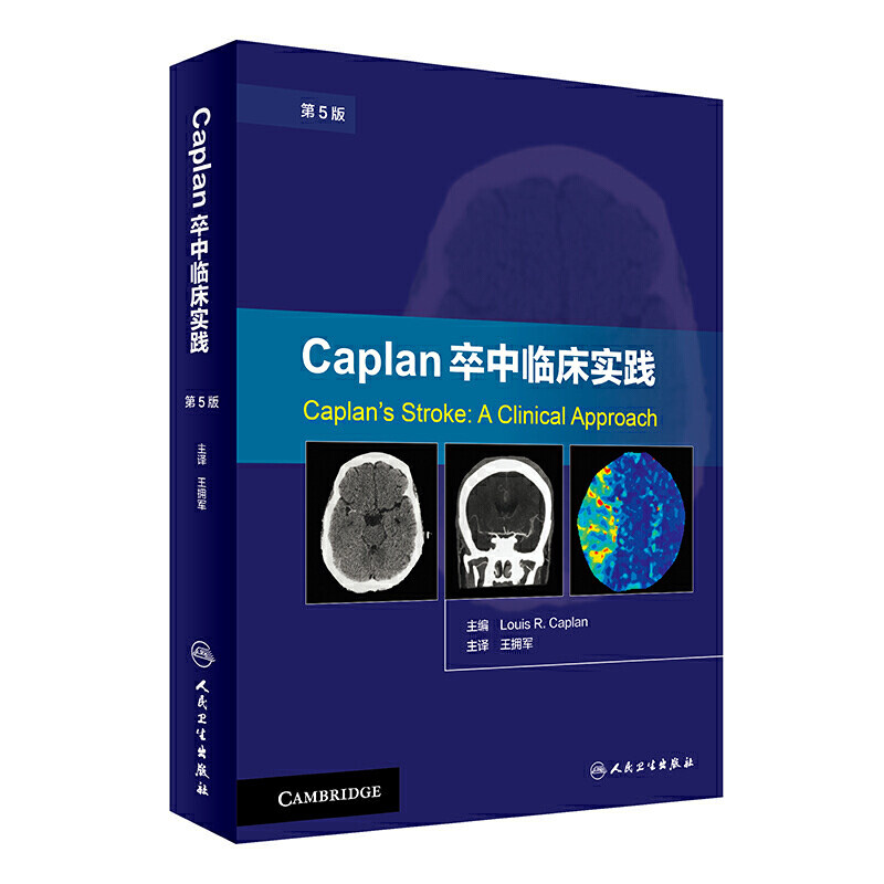 正版 Caplan卒中临床实践 第5版 卡普兰 拥军译 卒中综合征 脑卒中书籍 脑卒中康复治疗预防 临床诊断治疗康复预防卒中书籍大全