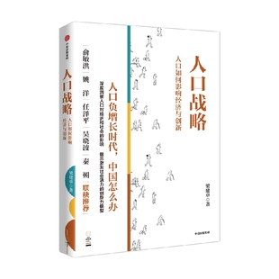 人口战略 人口如何影响经济与创新 梁建章著 本书分析了人口规模和年龄结构影响社会创新活力的主要机制 中信出版社图书 正版
