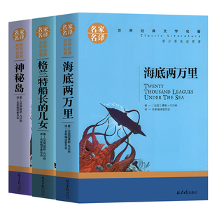全3册 海底两万里原著正版神秘岛格兰特船长的儿女儒勒凡尔纳三部曲七年级科幻小说初中生老师推阅读荐世界文学名著书籍外国小说书