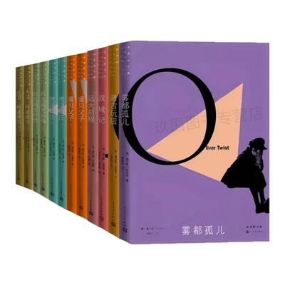 狄更斯文集全套12册书籍