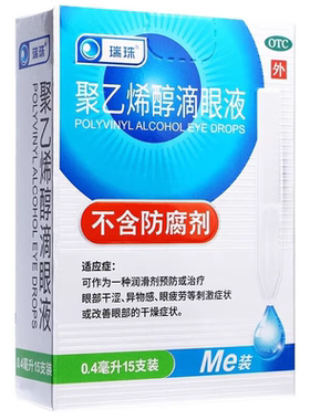 【瑞珠】聚乙烯醇滴眼液1.4%*0.4ml*15支/盒
