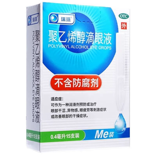 瑞珠 聚乙烯醇滴眼液 0.4ml*15支/盒