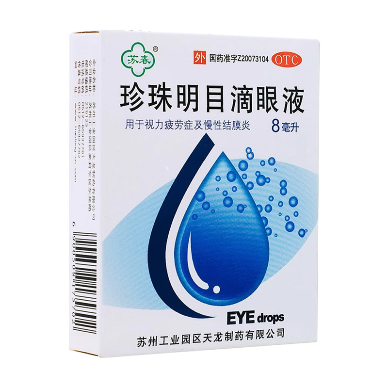 【苏春】珍珠明目滴眼液8ml*1支/盒慢性结膜炎眼疲劳结膜炎