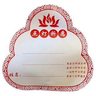 写名字可粘贴的功德纸供灯许愿卡家用寺庙佛具祝愿灯卡