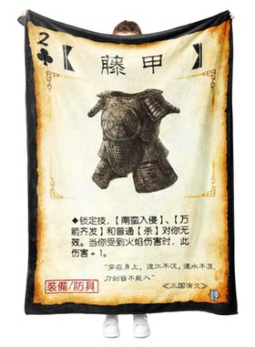 三国杀卡牌毛毯藤甲法兰绒午睡毯