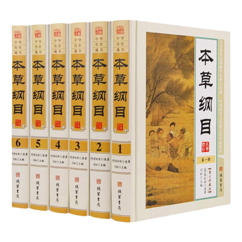 本草纲目 正版全套6册精装现代原著 本草纲目全集李时珍原著 中医学入门书籍 中药材药方中华养生保健 中国医学药典中医养生药方