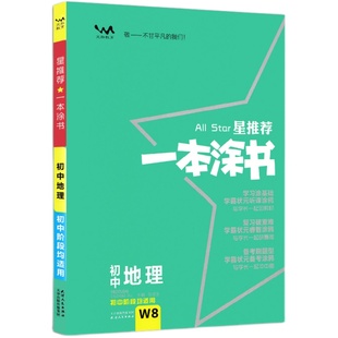 2025新版】一本涂书初中地理 初一初二初三会考教辅辅导资料书学霸课堂笔记地理  七八年级上下册地理知识大全中考复习状元笔记