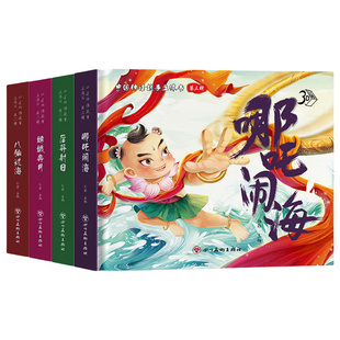 中国神话故事3d立体书儿童绘本少儿漫画书哪吒闹海后羿射日阅读精品彩绘嫦娥奔月八仙过海传统文化故事经典课外书一二三年级读物