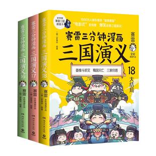 赛雷三分钟漫画三国演义全套16-18全3册161718 塞雷3分钟漫画中国史 四大名著漫画儿童历史类书籍正版少儿【凤凰新华书店旗舰店】