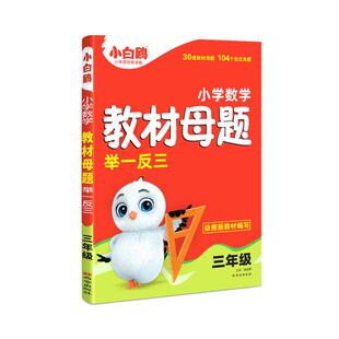 万唯小白鸥小学数学教材母题举一反三三四五六年级计算几何应用题解题技巧奥数数学思维训练专项创新同步教材练习母题大全