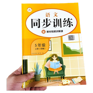 五年级上册语文同步训练 人教版课堂作业本一课一练课文知识点配套训练题部编教材学习资料小学生5上课外辅导书基础巩固试卷练习题