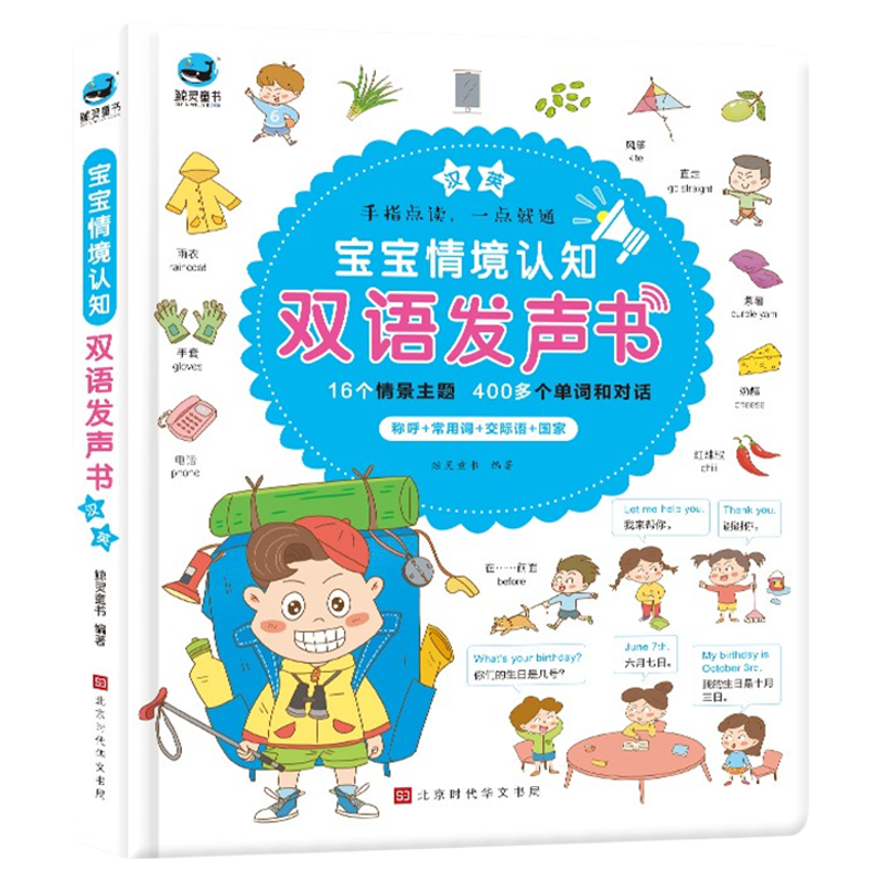 宝宝情境认知双语发声书