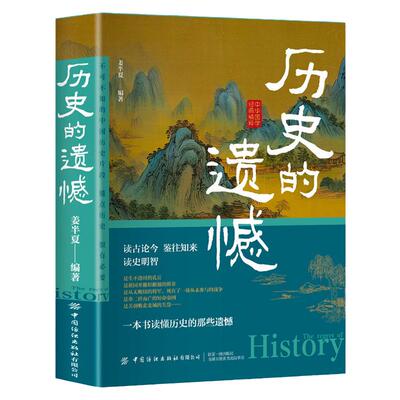 【抖音同款】正版历史的遗憾+历史不忍细看 细说中国史 一本书读懂中国史青少年高中生课外阅读历史书历史知识普及读物历史类书籍