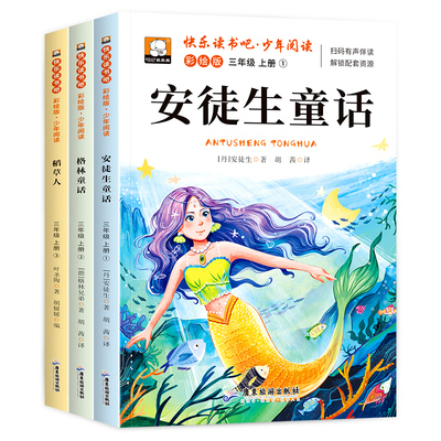稻草人书三年级上册阅读课外书必读全套3册快乐读书吧三上正版安徒生童话格林童话老师推荐3年级书目非注音版人教版叶圣陶故事导读