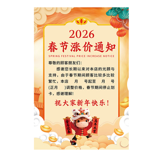 2026年春节涨价通知挂图理发店美发店过年放假海报定制广告墙贴纸