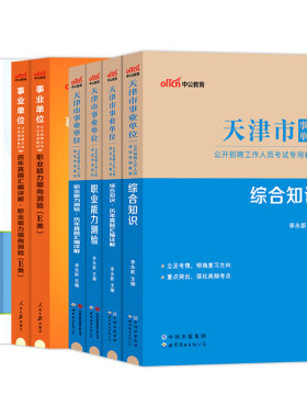 天津卫健委考试真题医学职业能力倾向测验2026年天津市事业单位综合知识e类教材职测测试医学事业编制教师岗招聘医岗卫生类考编制