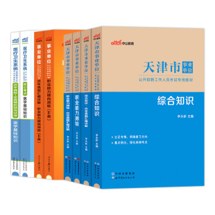 天津卫健委考试真题医学职业能力倾向测验2026年天津市事业单位综合知识e类教材职测测试医学事业编制教师岗招聘医岗卫生类考编制