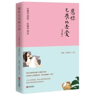 愿你无畏地去爱 尚鹏 心医觉民在爱中受伤在爱中成长 恋爱书籍 恋爱婚姻书籍适合女人看的书籍健康两性爱情心理学