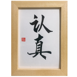 认真手写毛笔作品书法摆台激励督促学生习考试励志文字实木框创意