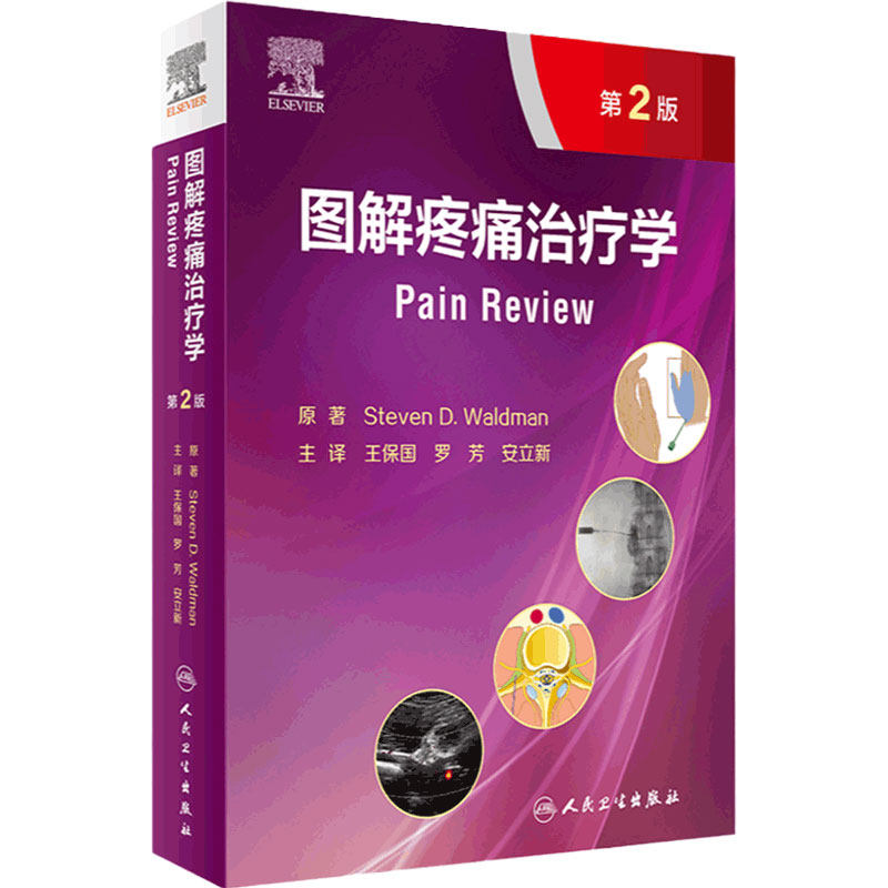 图解疼痛治疗学 第2版 一部临床诊断与治疗的疼痛医学图谱 详述各部位疼痛的临床诊断 王保国 罗芳 安立新 主译 9787117319362