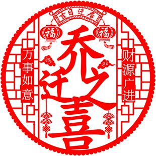 乔迁之喜装饰窗贴静电贴窗花玻璃贴新居大吉新年福字门贴布置进宅