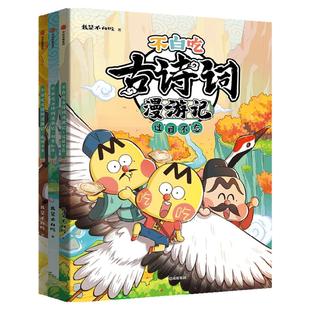 不白吃古诗词漫游记全套6册 不白吃漫画中国新科技8册 近170首小学生课本古诗词儿童绘本漫画书籍 中国历史文化知识启蒙 中信正版