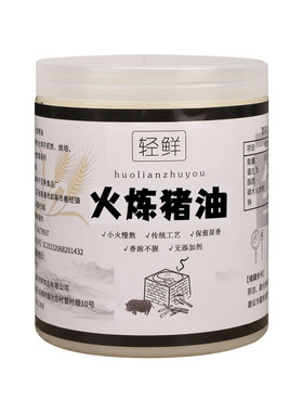 火炼猪油食用猪油大油荤油纯板油拌面拌饭炒菜烘培油炸起酥家用商