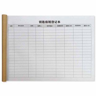 钥匙借用登记薄借钥登记本钥匙收据收条租赁合同房产中介专用