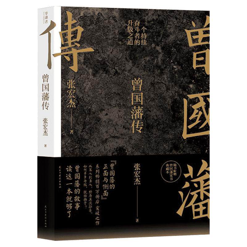 【赠家书典藏版】曾国藩传 张宏杰 曾国藩家书全集 饥饿的盛世 为人处世曾国藩治政治家治学之道 历史人物传记人生哲学书籍正版