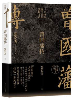 随书附赠典藏本曾国藩张宏杰