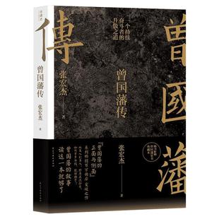 【赠家书典藏版】曾国藩传 张宏杰 曾国藩家书全集 饥饿的盛世 为人处世曾国藩治政治家治学之道 历史人物传记人生哲学书籍正版